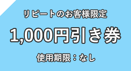 1000円値引きチケット